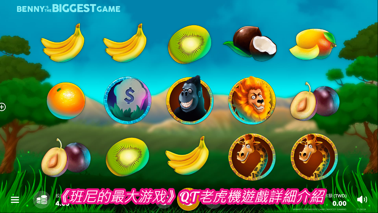 《班尼的最大游戏》QT老虎機遊戲詳細介紹
