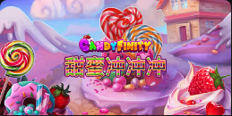 《甜蜜冲冲冲》QT老虎機遊戲詳細介紹