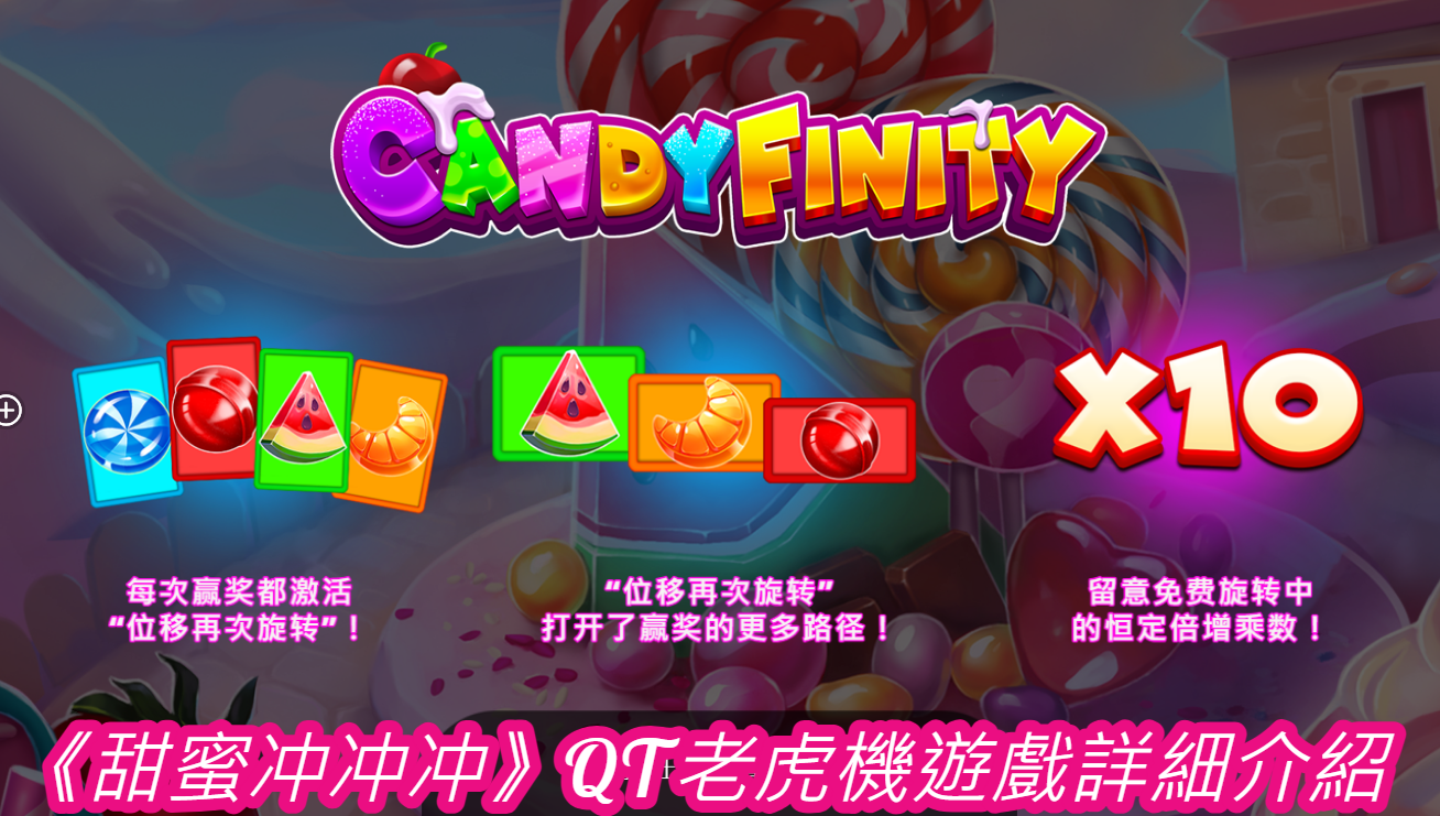 《甜蜜冲冲冲》QT老虎機遊戲詳細介紹