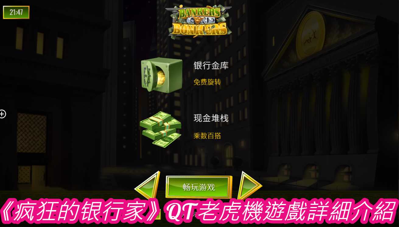 《疯狂的银行家》QT老虎機遊戲詳細介紹