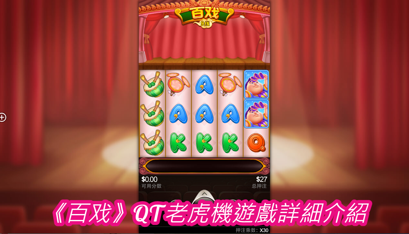 《百戏》QT老虎機遊戲詳細介紹