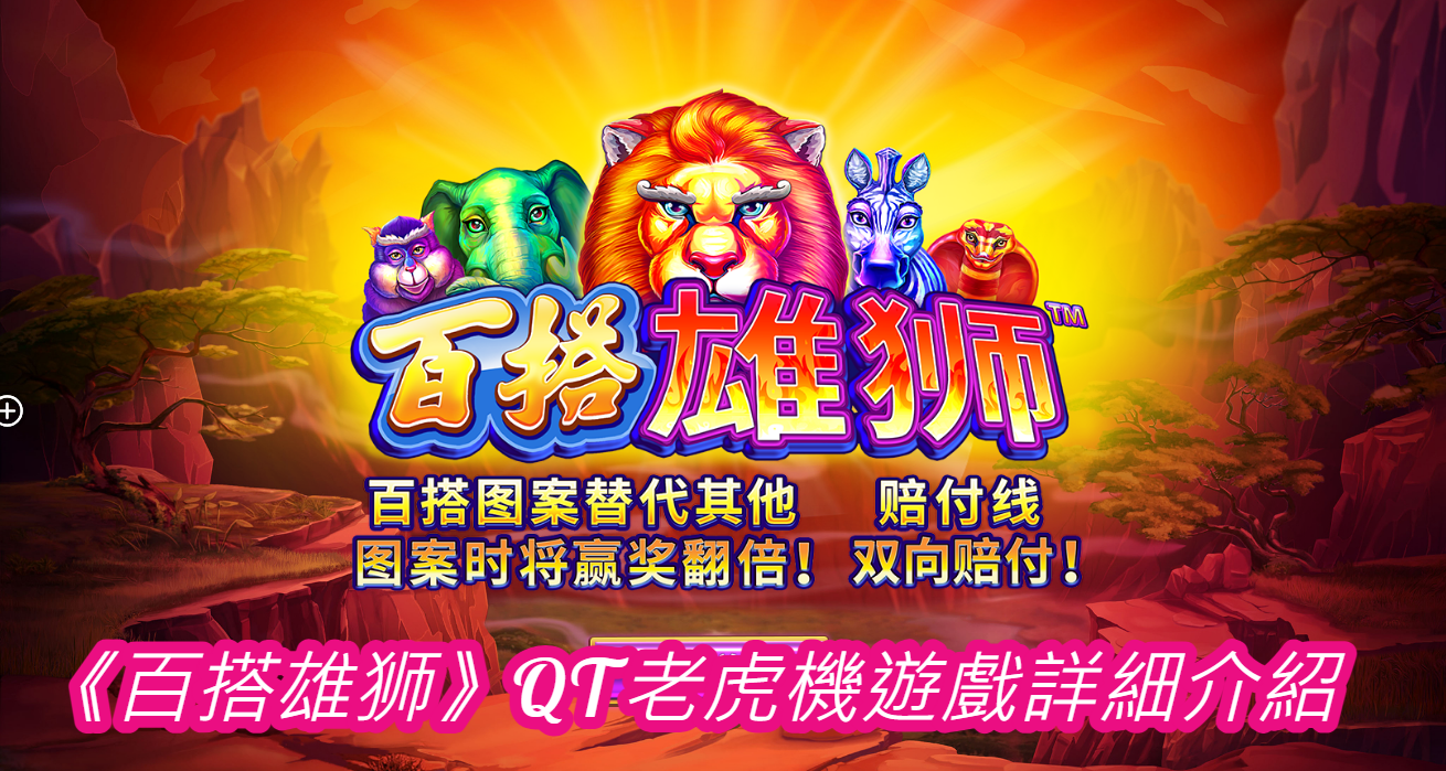 《百搭雄狮》QT老虎機遊戲詳細介紹