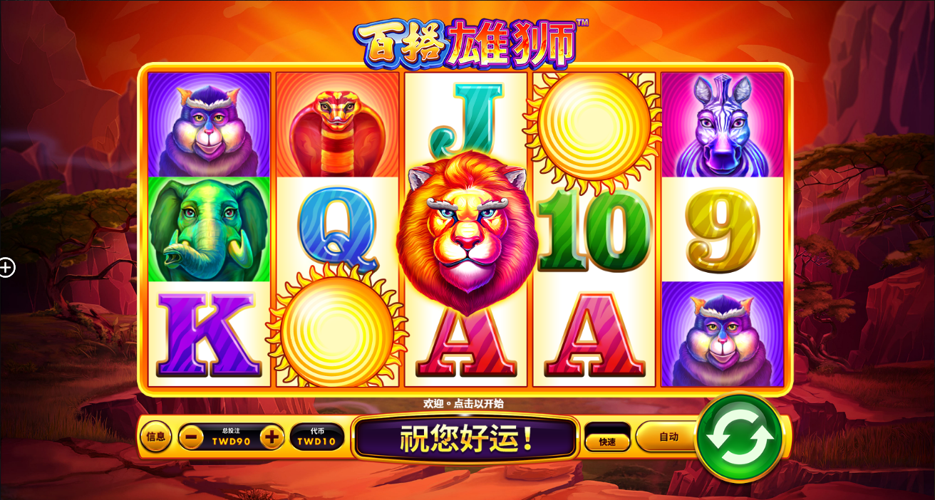 《百搭雄狮》QT老虎機遊戲詳細介紹