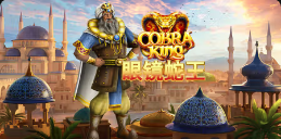 《眼镜蛇王》QT老虎機遊戲詳細介紹