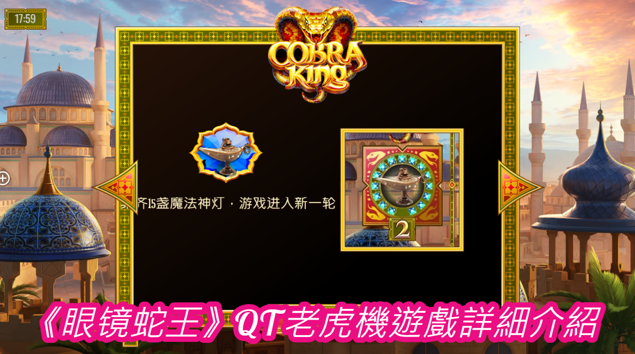《眼镜蛇王》QT老虎機遊戲詳細介紹  