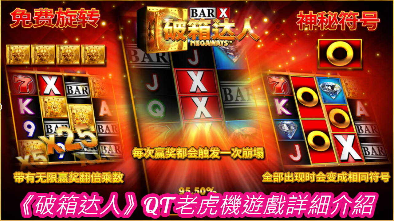 《破箱达人》QT老虎機遊戲詳細介紹