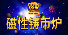 《磁性铸币炉》QT老虎機遊戲詳細介紹