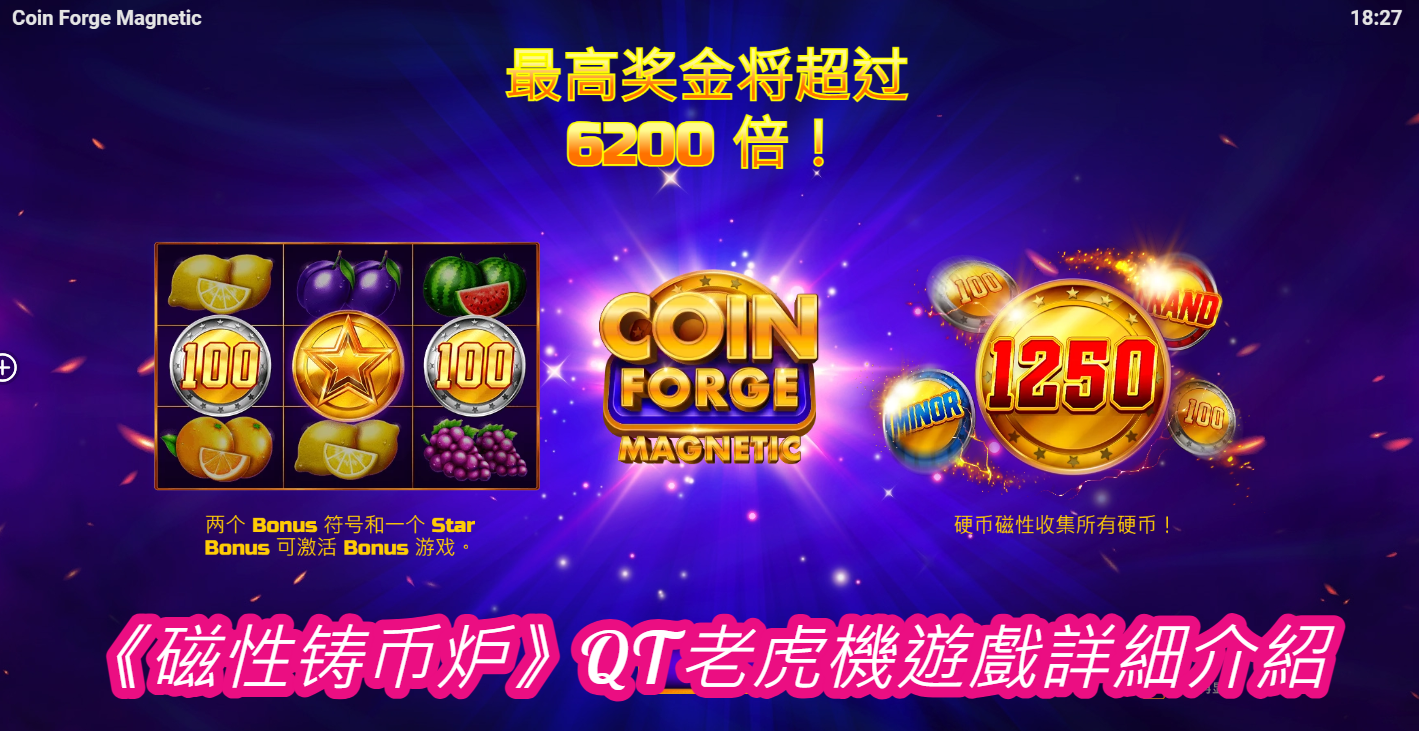 《磁性铸币炉》QT老虎機遊戲詳細介紹 