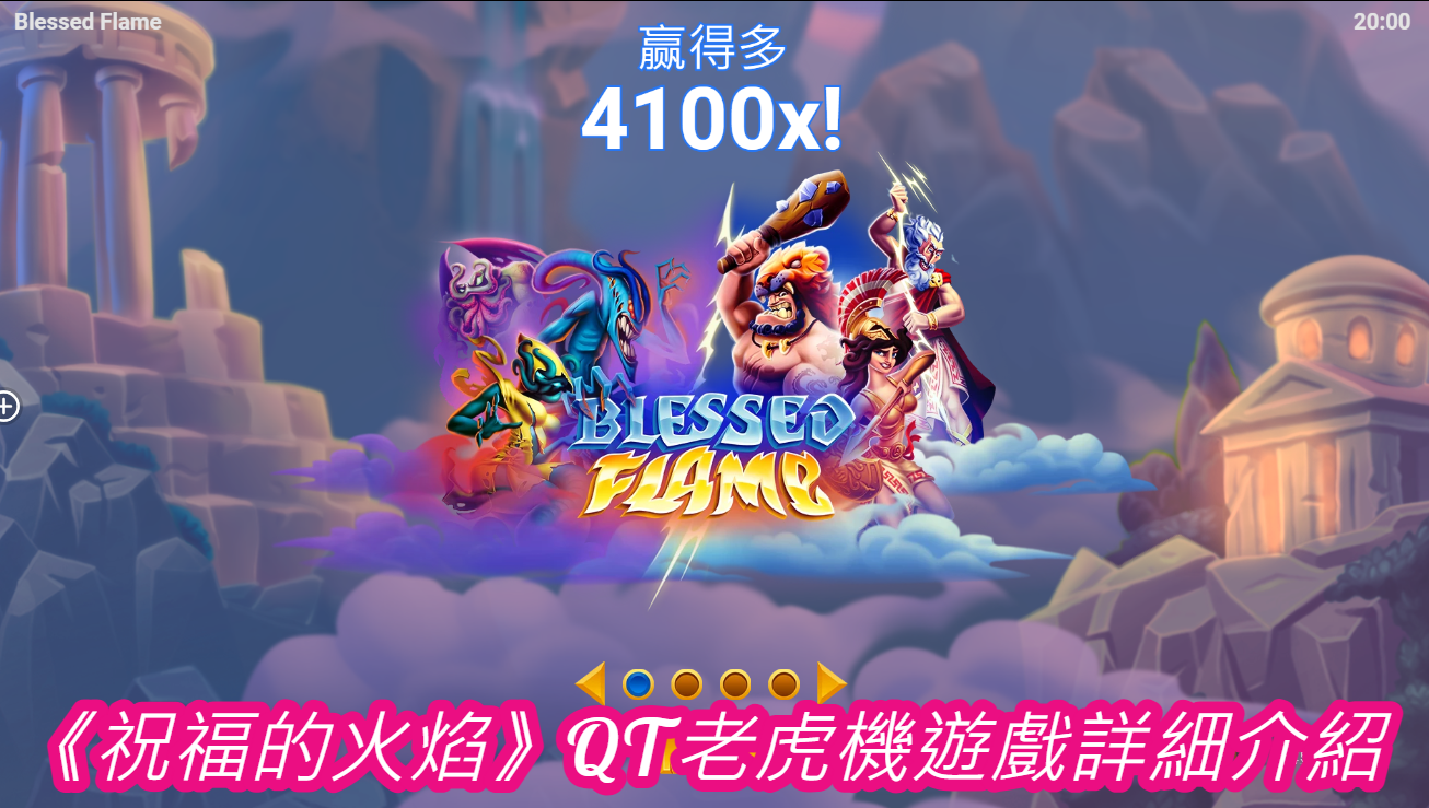 《祝福的火焰》QT老虎機遊戲詳細介紹