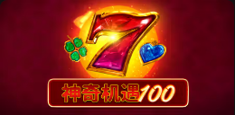 《神奇机遇100》QT老虎機遊戲詳細介紹