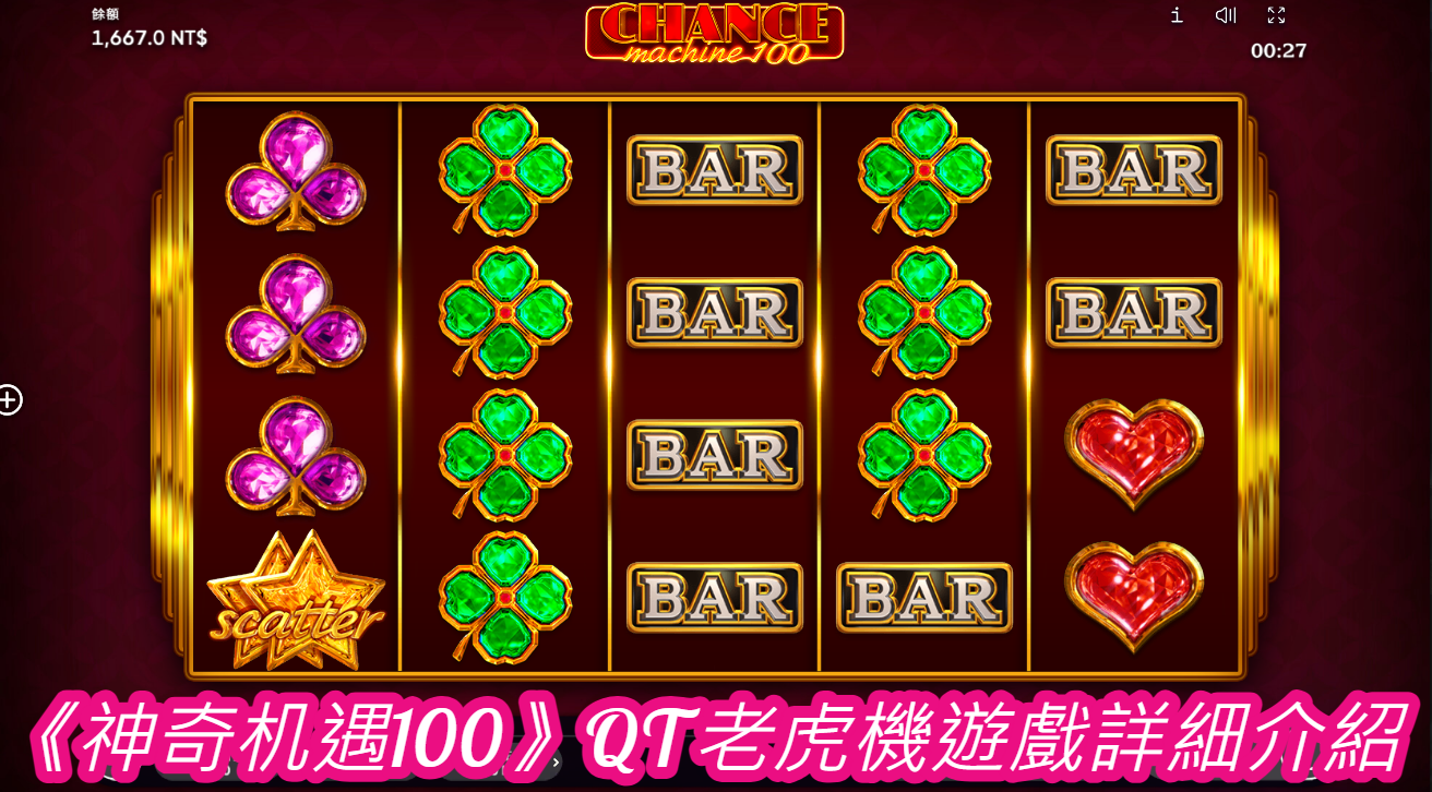 《神奇机遇100》QT老虎機遊戲詳細介紹 