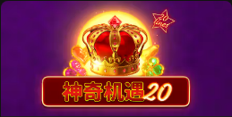 《神奇机遇20》QT老虎機遊戲詳細介紹