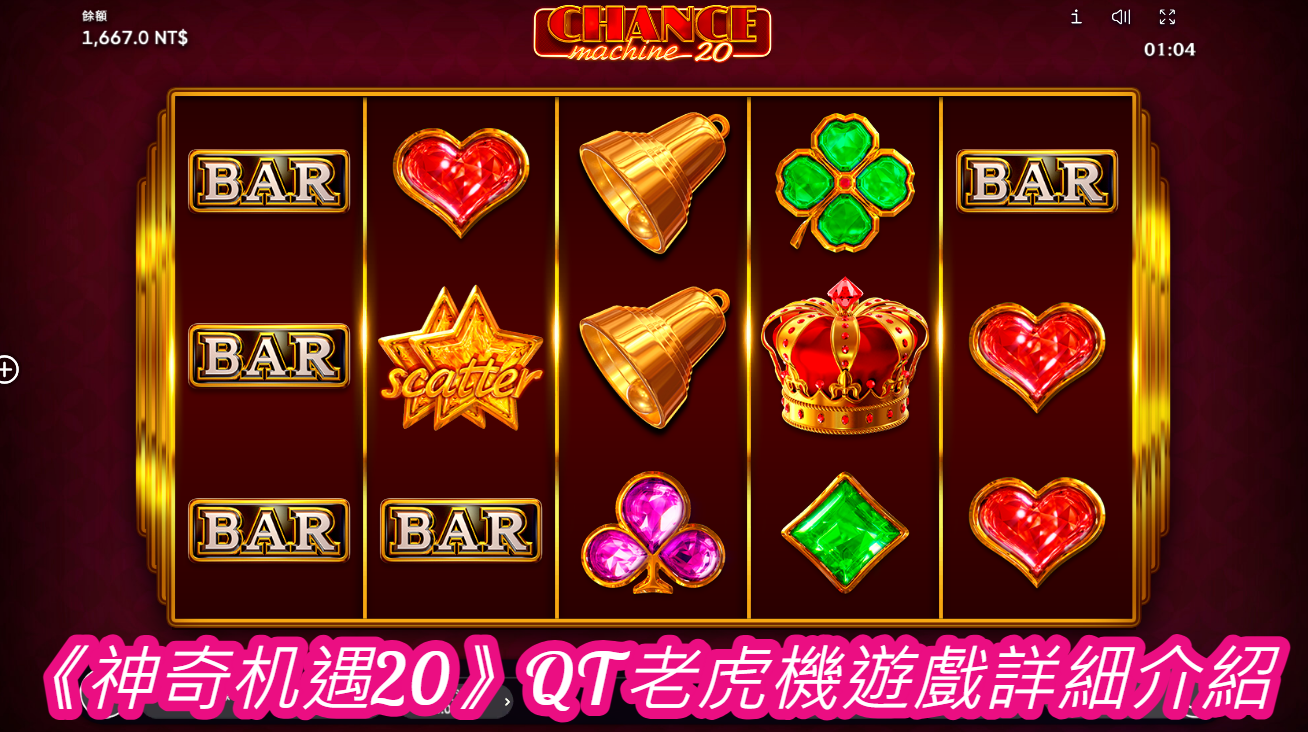 《神奇机遇20》QT老虎機遊戲詳細介紹  