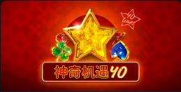 《神奇机遇40》QT老虎機遊戲詳細介紹