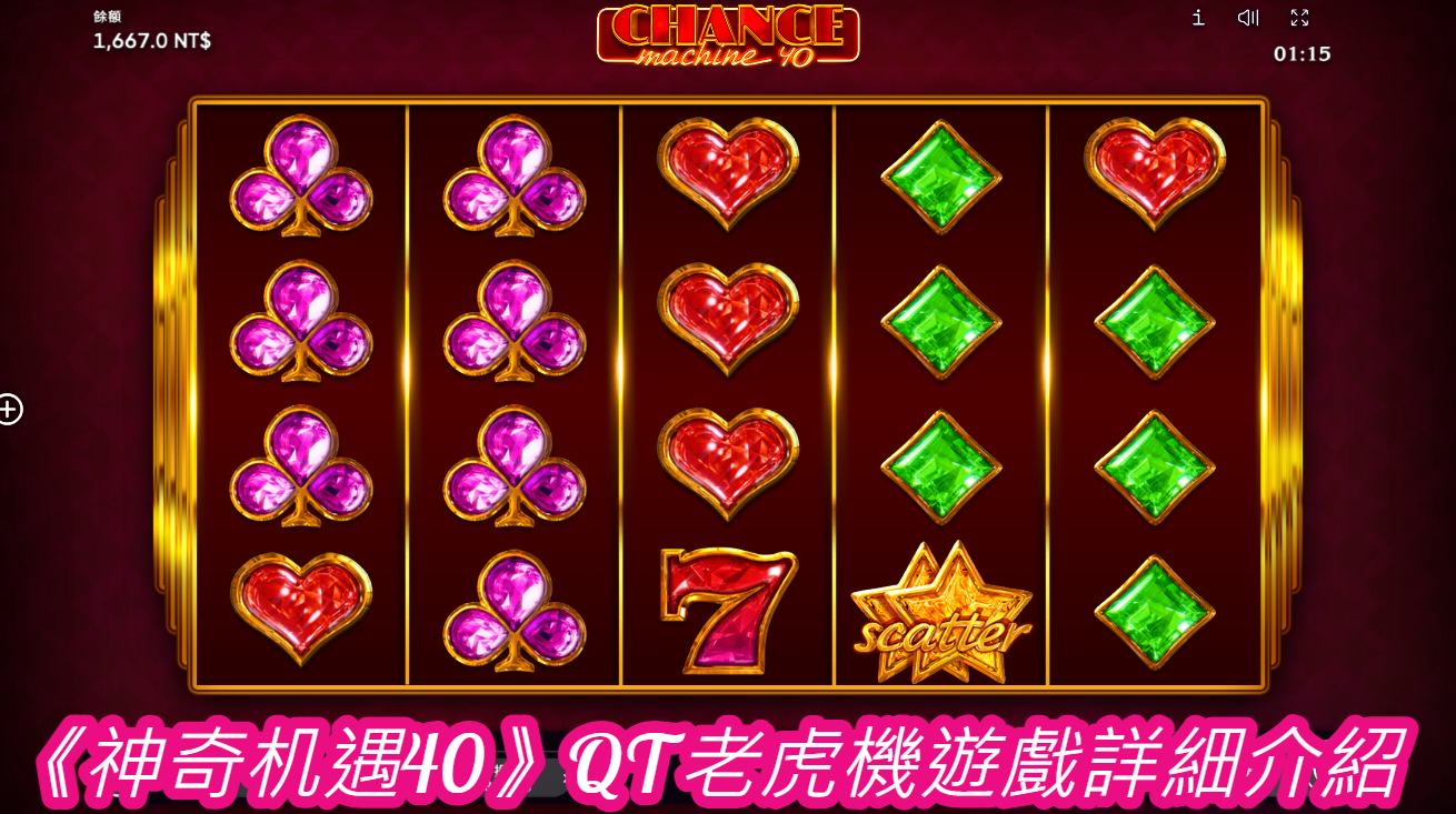 《神奇机遇40》QT老虎機遊戲詳細介紹  