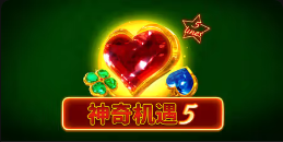 《神奇机遇5》QT老虎機遊戲詳細介紹