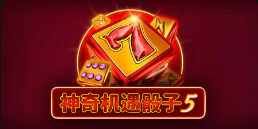 《神奇机遇骰子5》QT老虎機遊戲詳細介紹