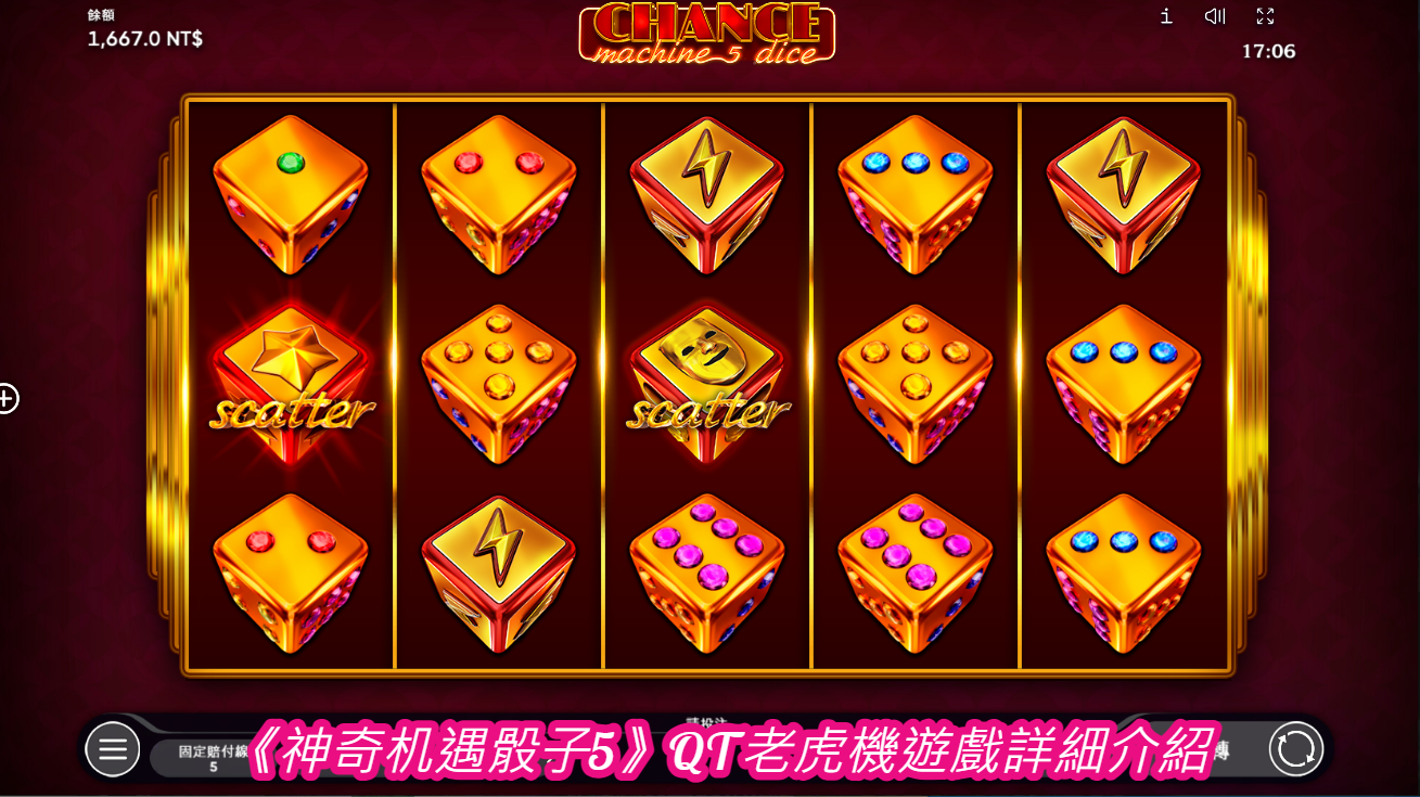 《神奇机遇骰子5》QT老虎機遊戲詳細介紹  