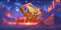 《神秘金字塔之书》QT老虎機遊戲詳細介紹