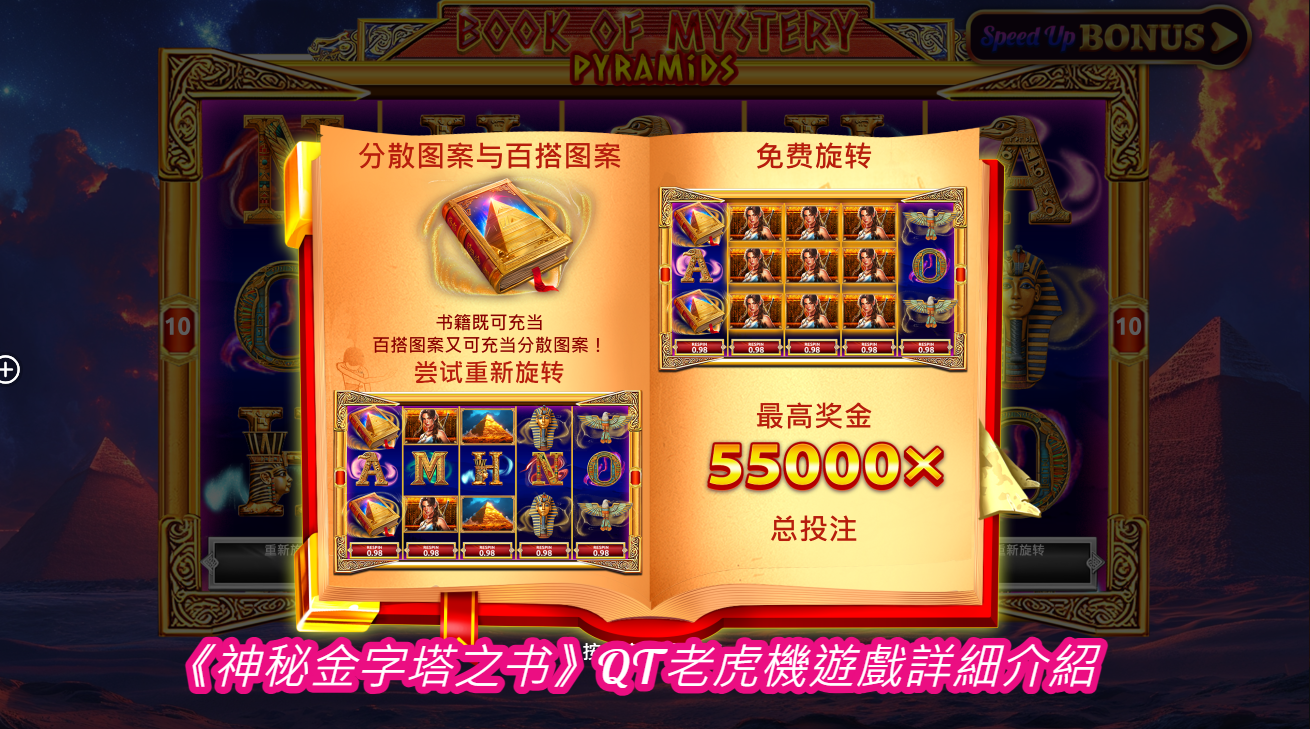 《神秘金字塔之书》QT老虎機遊戲詳細介紹
