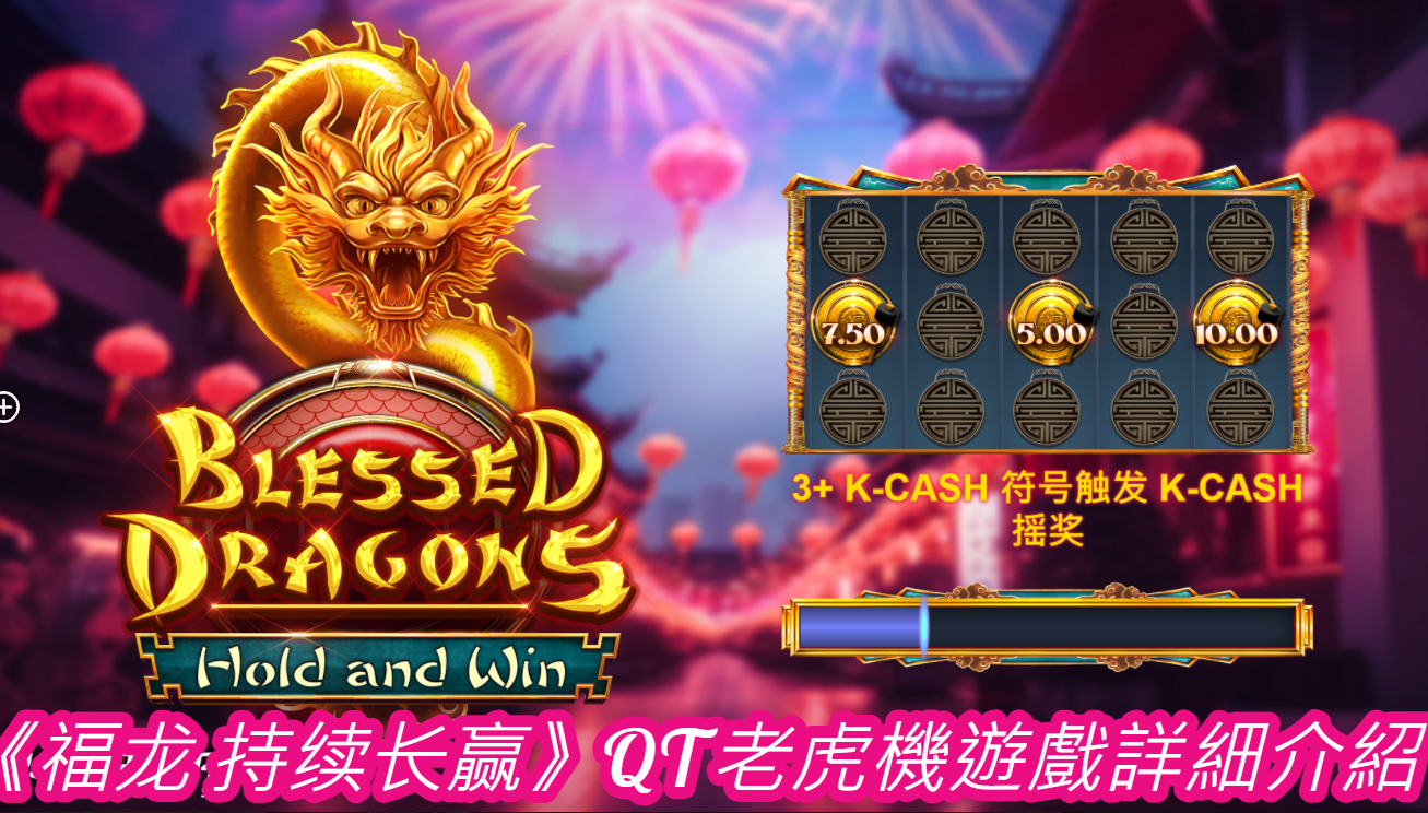 《福龙 持续长赢》QT老虎機遊戲詳細介紹