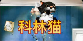 《科林猫》QT老虎機遊戲詳細介紹