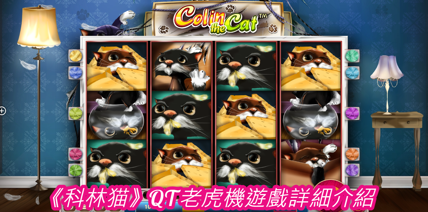 《科林猫》QT老虎機遊戲詳細介紹  
