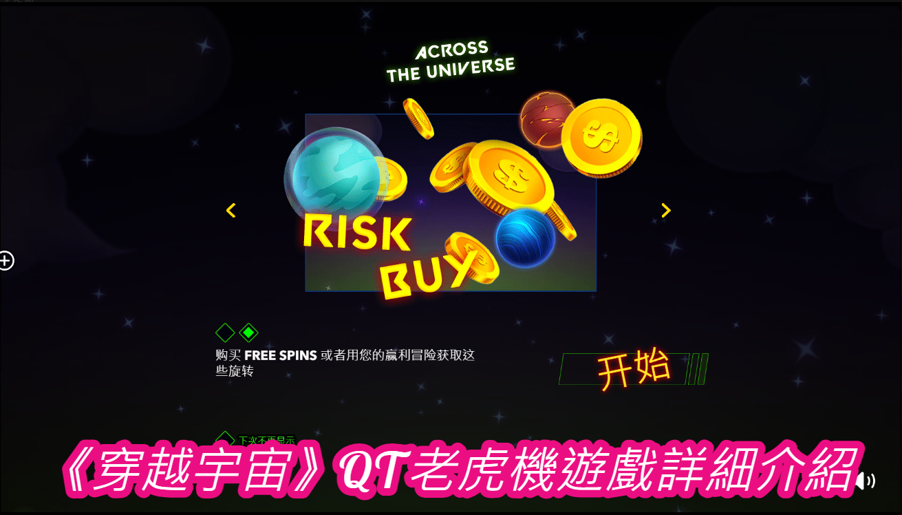 《穿越宇宙》QT老虎機遊戲詳細介紹