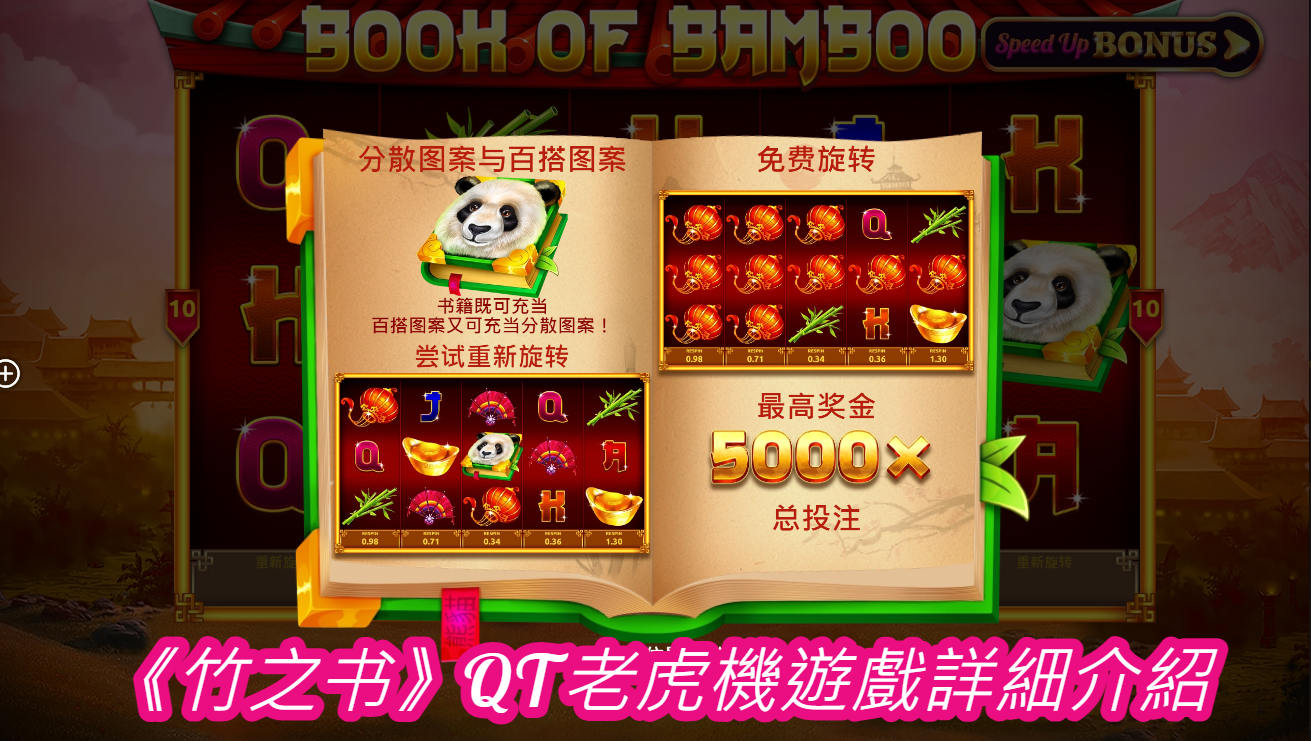 《竹之书》QT老虎機遊戲詳細介紹