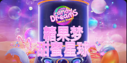 《糖果梦甜蜜星球》QT老虎機遊戲詳細介紹