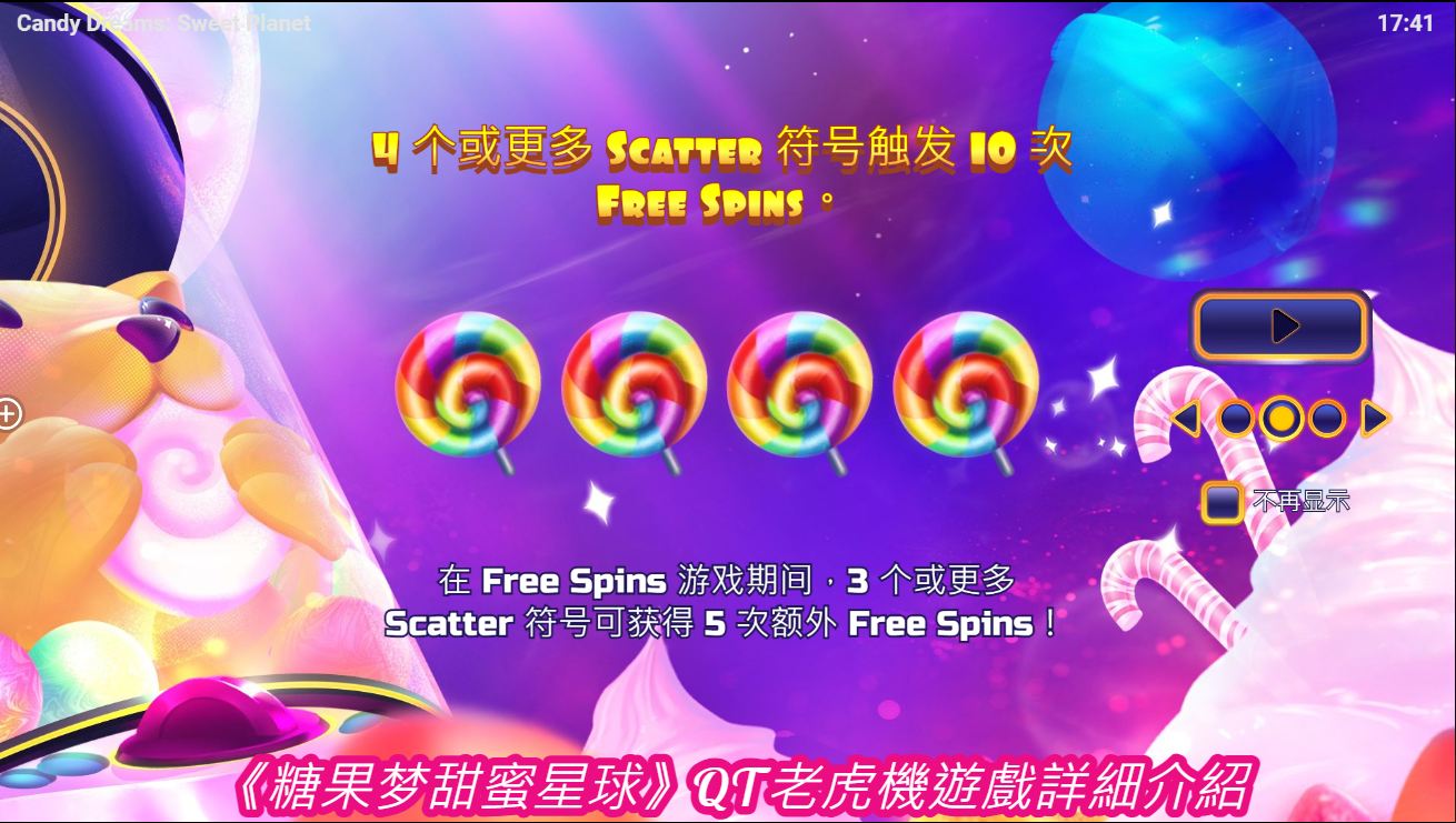 《糖果梦甜蜜星球》QT老虎機遊戲詳細介紹