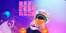 《糖果梦甜蜜星球购买功能》QT老虎機遊戲詳細介紹