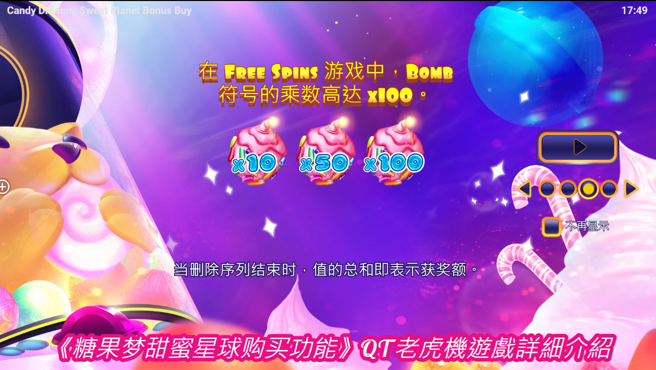 
  《糖果梦甜蜜星球购买功能》QT老虎機遊戲詳細介紹