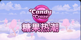 《糖果热潮》QT老虎機遊戲詳細介紹