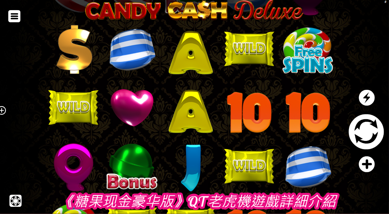 《糖果现金豪华版》QT老虎機遊戲詳細介紹
