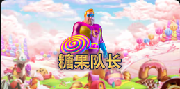 《糖果队长》QT老虎機遊戲詳細介紹