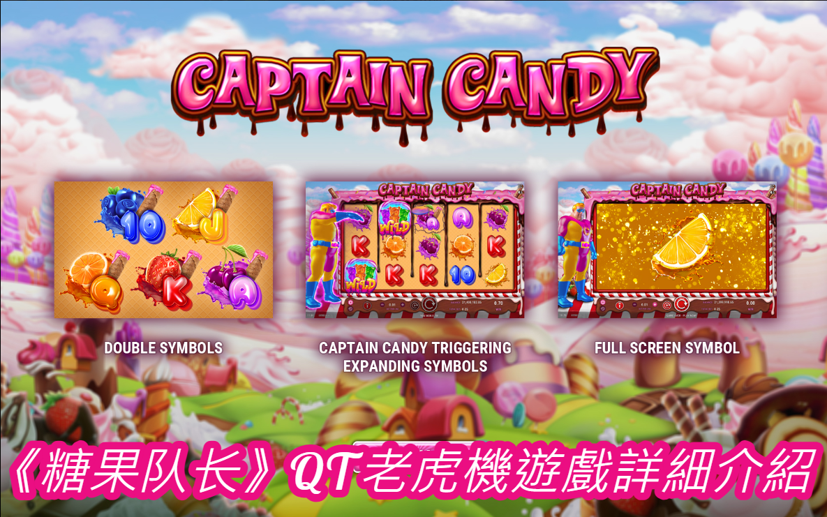 《糖果队长》QT老虎機遊戲詳細介紹

