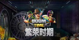 《繁荣时期》QT老虎機遊戲詳細介紹