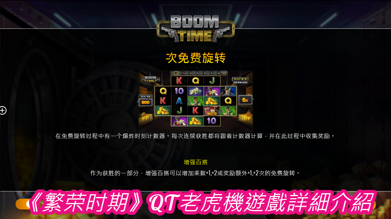 《繁荣时期》QT老虎機遊戲詳細介紹
