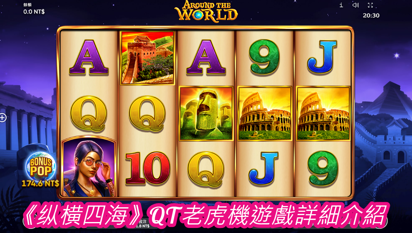 《纵横四海》QT老虎機遊戲詳細介紹