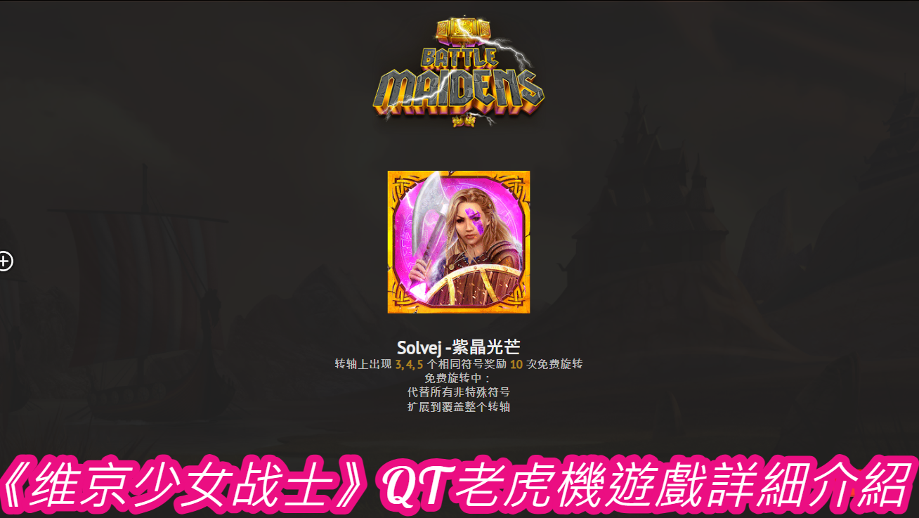 《维京少女战士》QT老虎機遊戲詳細介紹