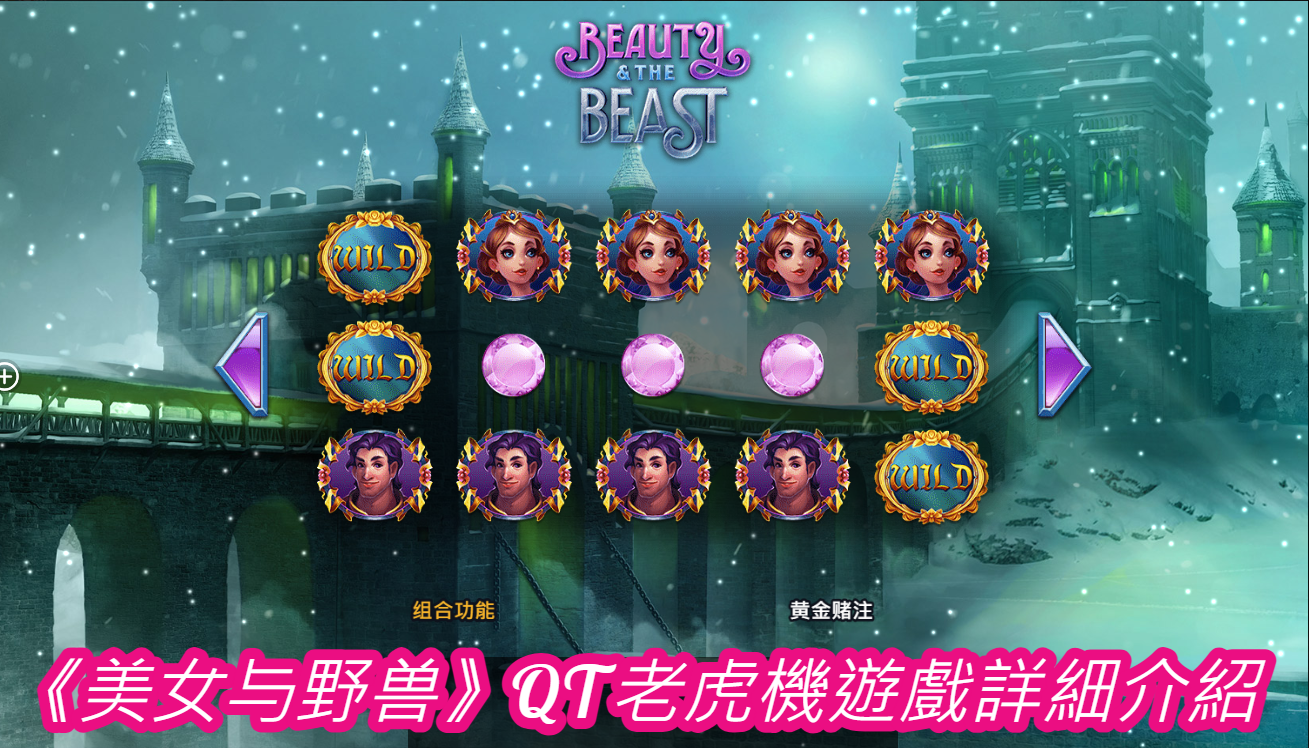 《美女与野兽》QT老虎機遊戲詳細介紹
