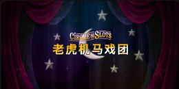 《老虎机马戏团》QT老虎機遊戲詳細介紹