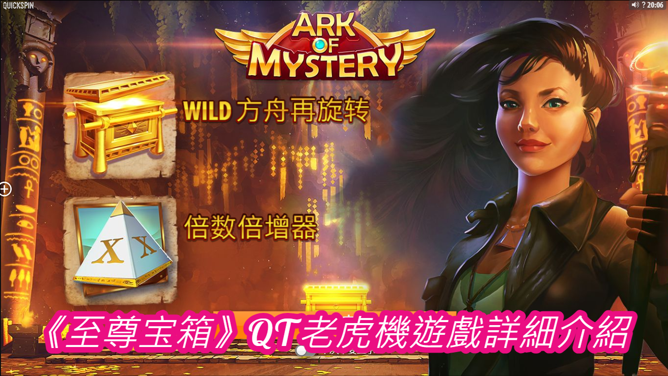 《至尊宝箱》QT老虎機遊戲詳細介紹