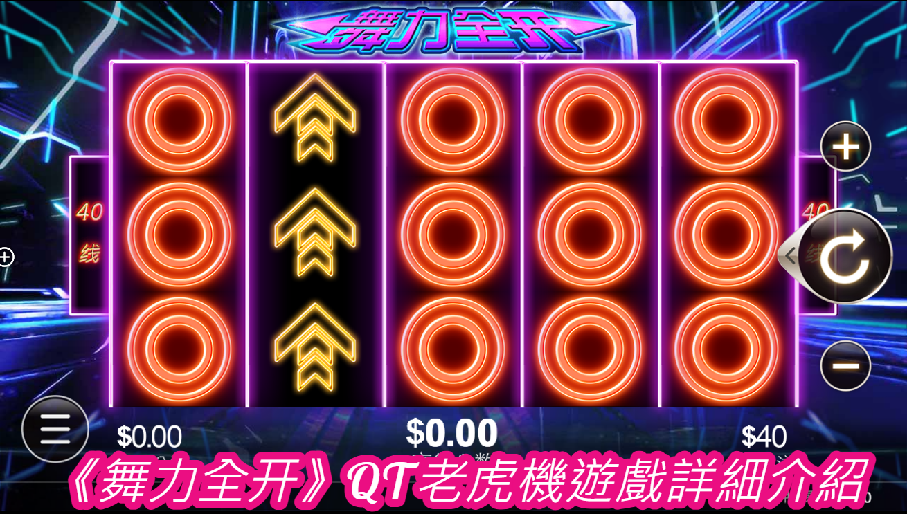 《舞力全开》QT老虎機遊戲詳細介紹