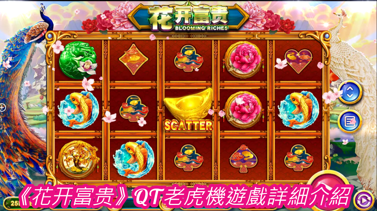 《花开富贵》QT老虎機遊戲詳細介紹
