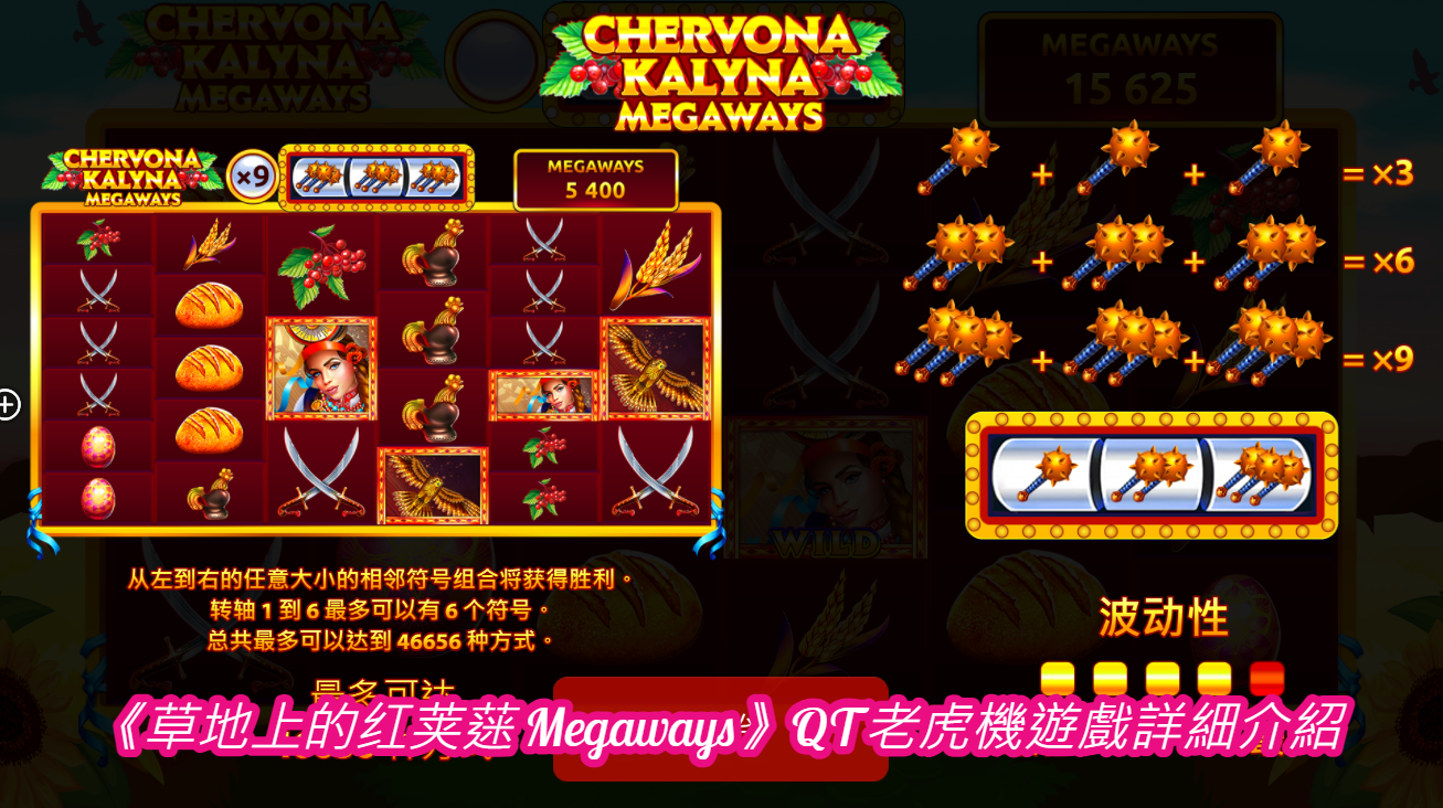 《草地上的红荚蒾 Megaways》QT老虎機遊戲詳細介紹 