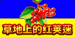 《草地上的红荚蒾》QT老虎機遊戲詳細介紹