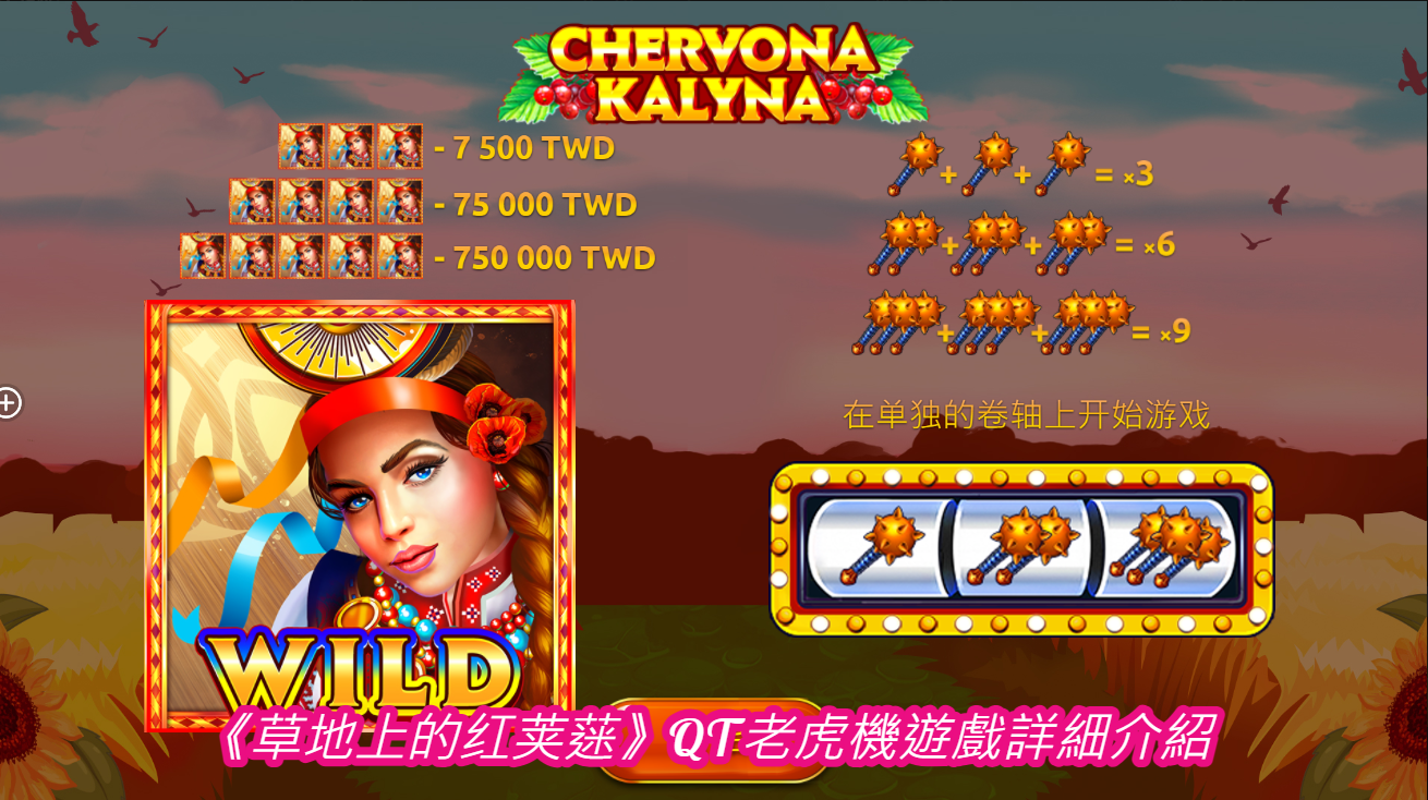 《草地上的红荚蒾》QT老虎機遊戲詳細介紹  