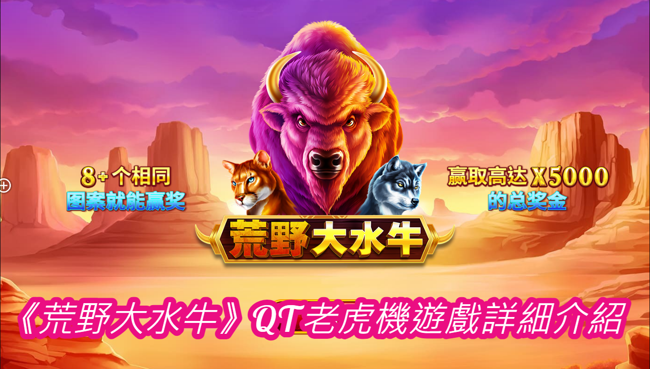 《荒野大水牛》QT老虎機遊戲詳細介紹